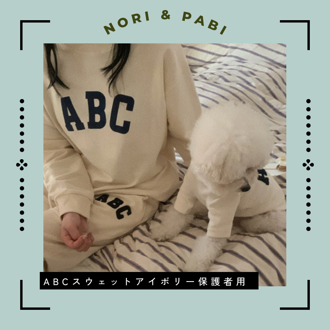ABCスウェット保護者用