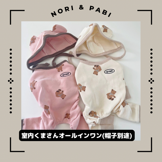 クマさん室内オールインワン (帽子別途)