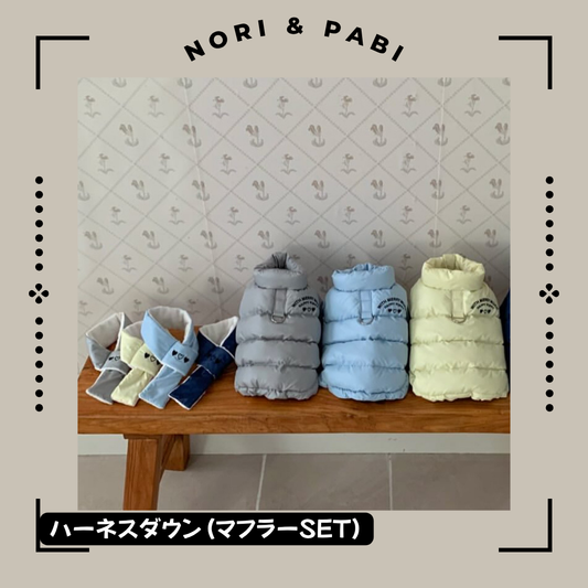 ハーネスダウン(マフラー SET)