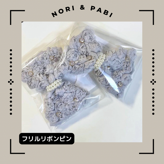 レースリボンピン