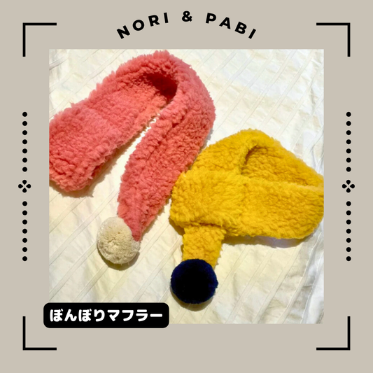 ぼんぼりマフラー