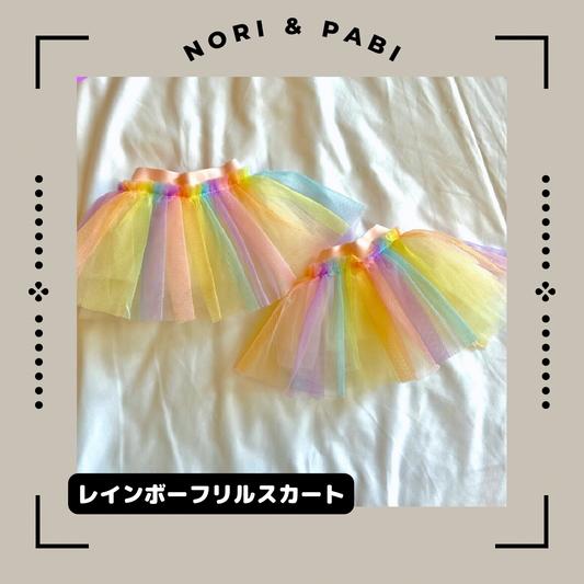 レインボーフリルスカート