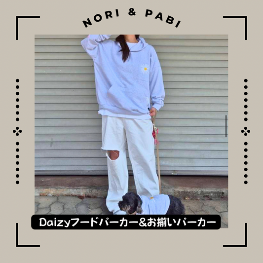 デイジーお揃いパーカー